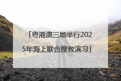 粤港澳三地举行2025年海上联合搜救演习
