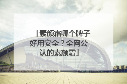 素颜霜哪个牌子好用安全？全网公认的素颜霜