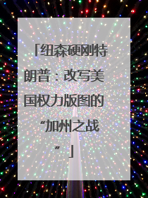 纽森硬刚特朗普：改写美国权力版图的 “加州之战”