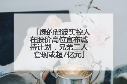 绿的谐波实控人在股价高位宣布减持计划，兄弟二人套现或超7亿元