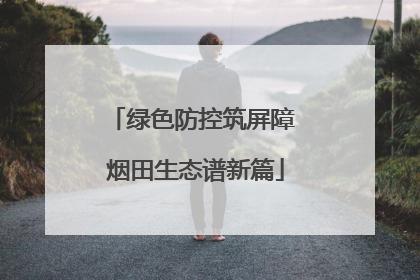 绿色防控筑屏障 烟田生态谱新篇