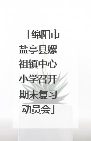 绵阳市盐亭县嫘祖镇中心小学召开期末复习动员会