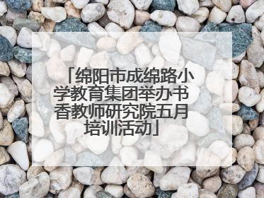 绵阳市成绵路小学教育集团举办书香教师研究院五月培训活动