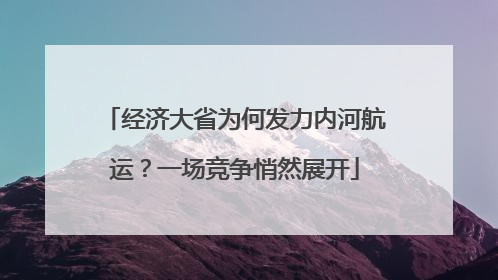 经济大省为何发力内河航运？一场竞争悄然展开