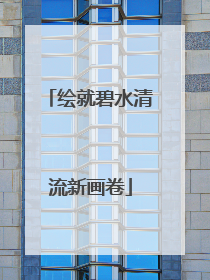 绘就碧水清流新画卷