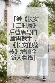 继《长安十二时辰》后曹盾马伯庸再携手，《长安的荔枝》增加全新人物线