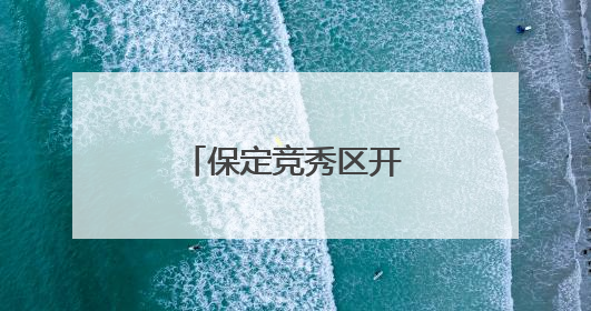 保定竞秀区开展夏季校园食品安全专项检查