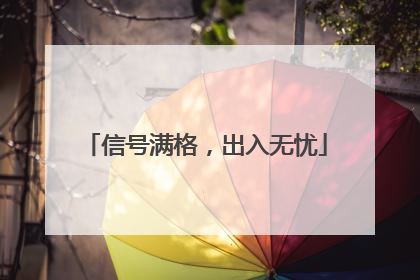 信号满格，出入无忧