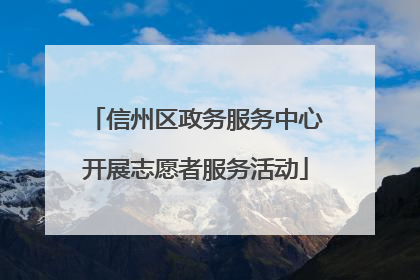 信州区政务服务中心开展志愿者服务活动