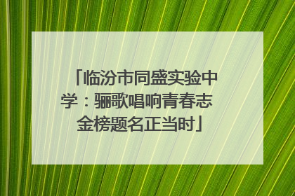 临汾市同盛实验中学：骊歌唱响青春志 金榜题名正当时