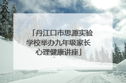 丹江口市思源实验学校举办九年级家长心理健康讲座
