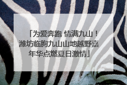 为爱奔跑 情满九山！潍坊临朐九山山地越野嘉年华点燃夏日激情