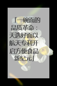 一碗面的品质革命：天选好面以航天专利开启方便食品新纪元