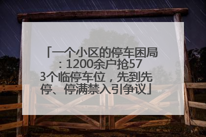 一个小区的停车困局：1200余户抢573个临停车位，先到先停、停满禁入引争议