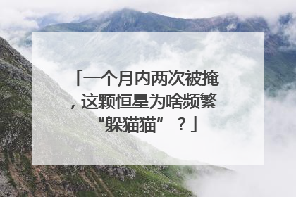 一个月内两次被掩，这颗恒星为啥频繁“躲猫猫”？