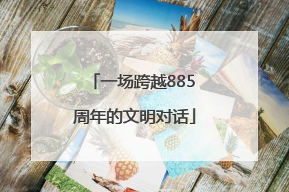 一场跨越885周年的文明对话
