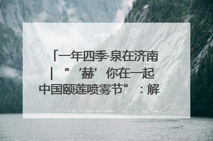 一年四季·泉在济南｜“‘赫’你在一起 中国颐莲喷雾节”：解锁济南夏日消费热潮中的国货新势力