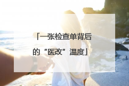 一张检查单背后的“医改”温度