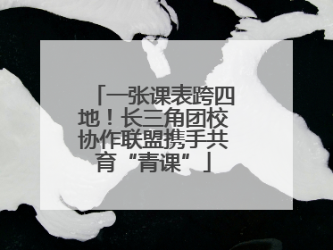 一张课表跨四地！长三角团校协作联盟携手共育“青课”