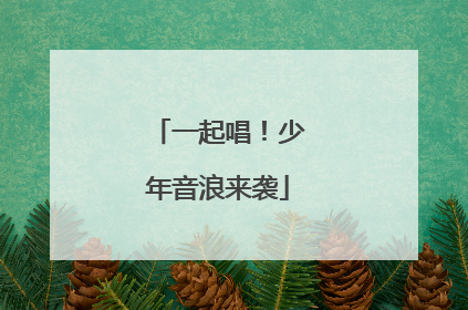 一起唱！少年音浪来袭