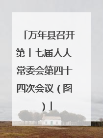 万年县召开第十七届人大常委会第四十四次会议（图）