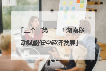 三个“第一”！湖南移动赋能低空经济发展