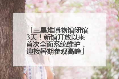 三星堆博物馆闭馆3天！新馆开放以来首次全面系统维护，迎接暑期参观高峰