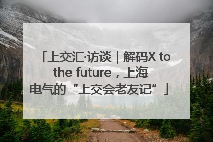 上交汇·访谈｜解码X to the future，上海电气的“上交会老友记”