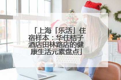 上海「乐活」住宿样本：华住桔子酒店田林路店的健康生活元素盘点