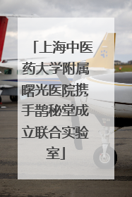 上海中医药大学附属曙光医院携手鹊秘堂成立联合实验室