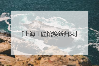 上海工匠馆焕新归来