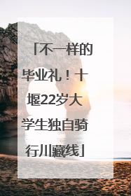 不一样的毕业礼！十堰22岁大学生独自骑行川藏线