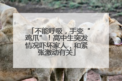 不能呼吸，手变“鸡爪”！高中生突发情况吓坏家人，和紧张激动有关