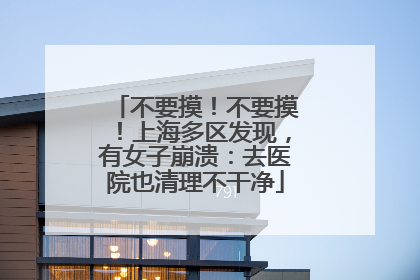 不要摸！不要摸！上海多区发现，有女子崩溃：去医院也清理不干净