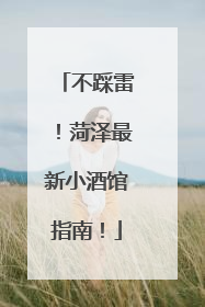 不踩雷！菏泽最新小酒馆指南！