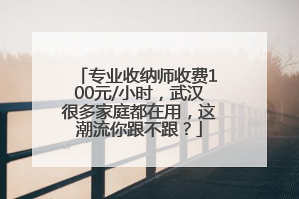 专业收纳师收费100元/小时，武汉很多家庭都在用，这潮流你跟不跟？