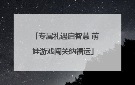 专属礼遇启智慧 萌娃游戏闯关纳福运