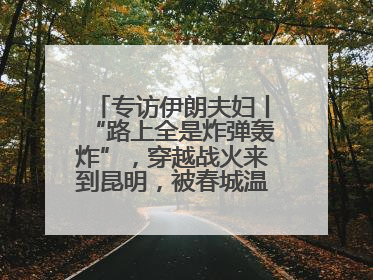 专访伊朗夫妇丨“路上全是炸弹轰炸”，穿越战火来到昆明，被春城温暖打动
