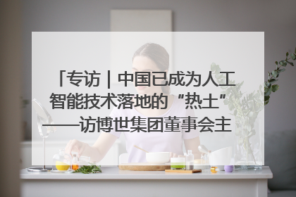 专访｜中国已成为人工智能技术落地的“热土”——访博世集团董事会主席斯特凡·哈通