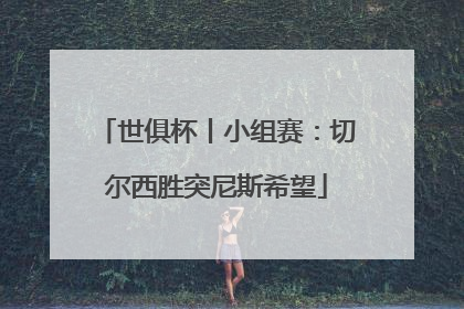 世俱杯丨小组赛：切尔西胜突尼斯希望