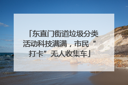 东直门街道垃圾分类活动科技满满，市民“打卡”无人收集车