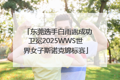 东莞选手白雨露成功卫冕2025WWS世界女子斯诺克锦标赛
