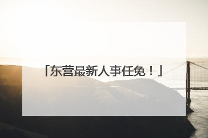 东营最新人事任免！