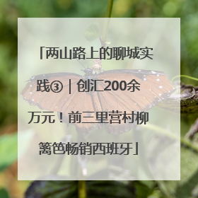 两山路上的聊城实践③｜创汇200余万元！前三里营村柳篱笆畅销西班牙
