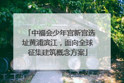 中福会少年宫新宫选址黄浦滨江，面向全球征集建筑概念方案
