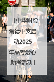 中华财险常德中支启动2025年高考爱心助考活动