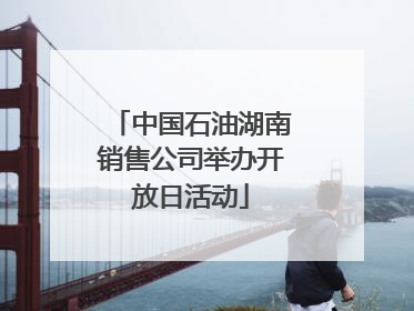中国石油湖南销售公司举办开放日活动