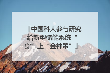 中国科大参与研究 给新型储能系统“穿”上“金钟罩”