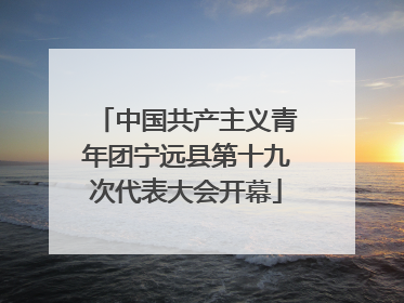 中国共产主义青年团宁远县第十九次代表大会开幕