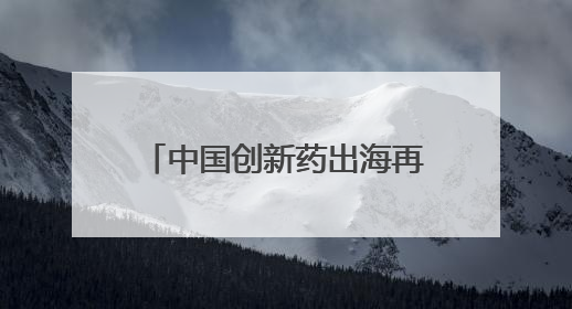 中国创新药出海再创佳绩，信诺维新型ADC获国际制药企业重金引进
